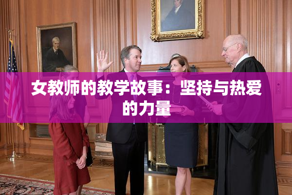 女教师的教学故事：坚持与热爱的力量