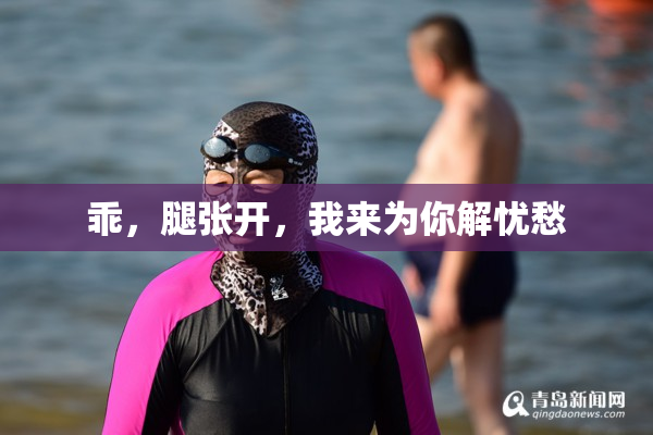 乖，腿张开，我来为你解忧愁