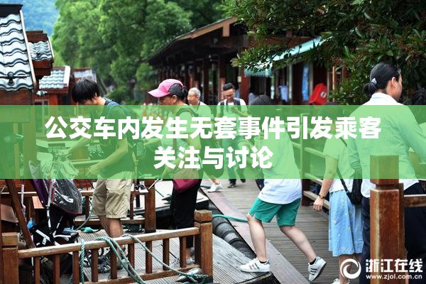 公交车内发生无套事件引发乘客关注与讨论