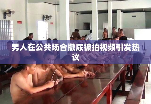 男人在公共场合撒尿被拍视频引发热议