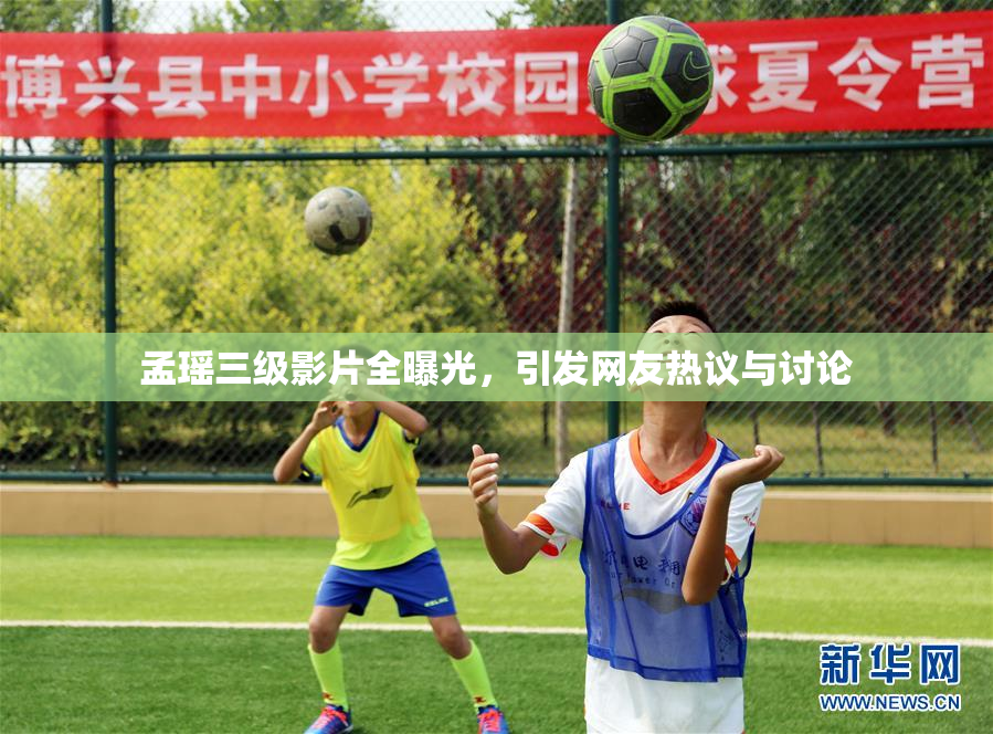 孟瑶三级影片全曝光，引发网友热议与讨论