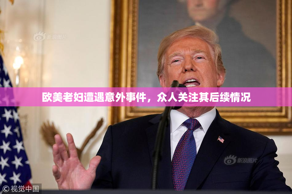 欧美老妇遭遇意外事件，众人关注其后续情况
