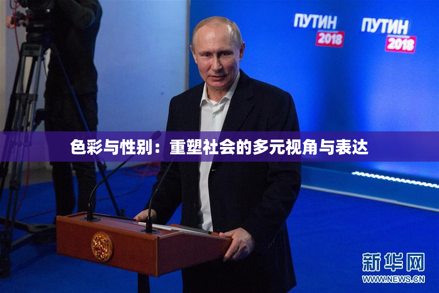 色彩与性别：重塑社会的多元视角与表达
