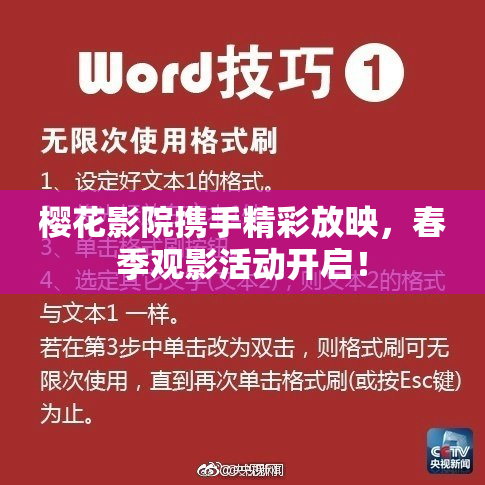 樱花影院携手精彩放映，春季观影活动开启！