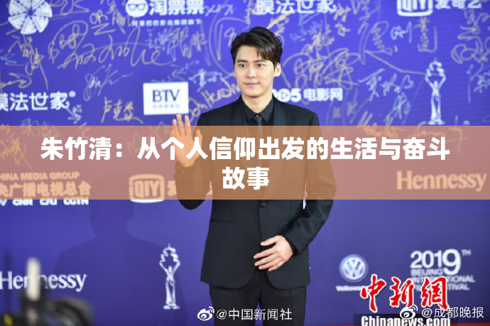 朱竹清：从个人信仰出发的生活与奋斗故事