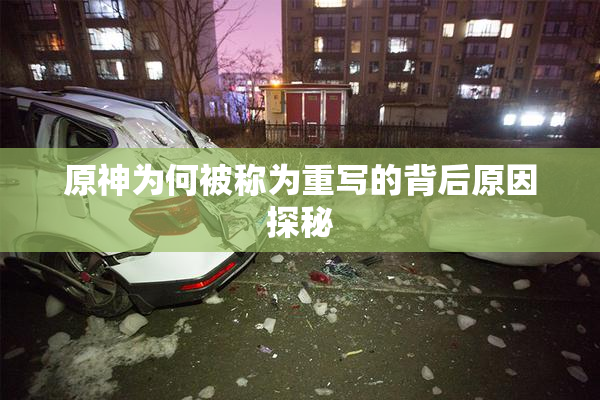 原神为何被称为重写的背后原因探秘