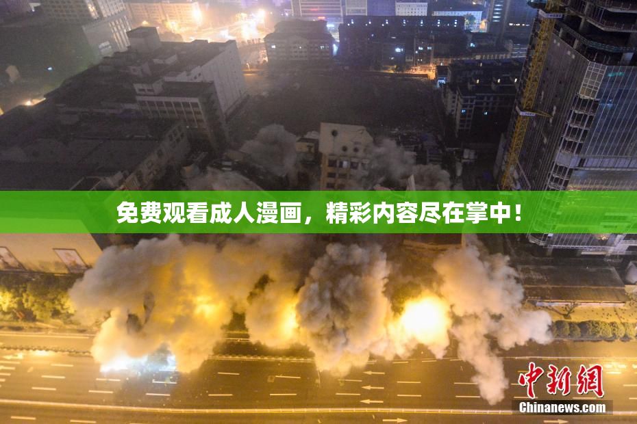 免费观看成人漫画，精彩内容尽在掌中！