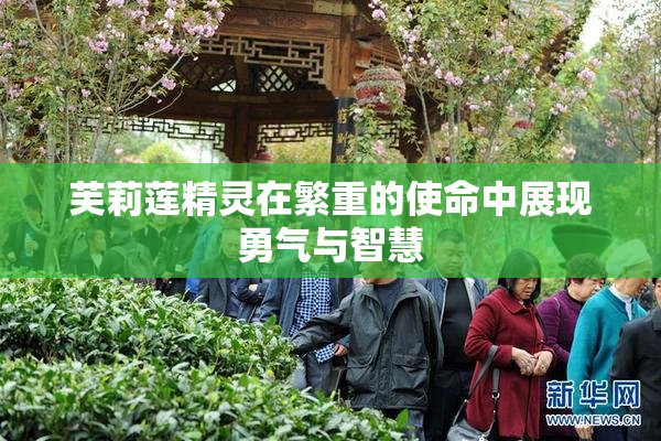 芙莉莲精灵在繁重的使命中展现勇气与智慧