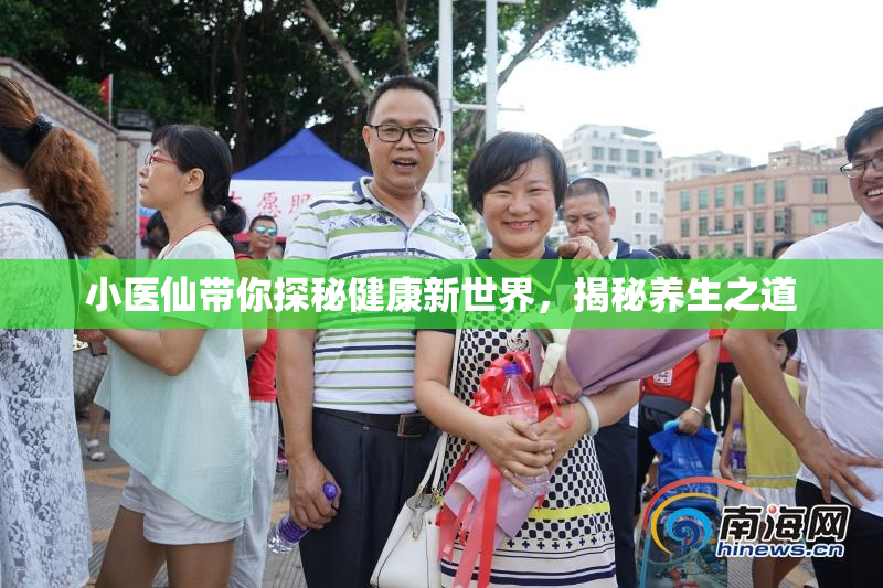 小医仙带你探秘健康新世界，揭秘养生之道