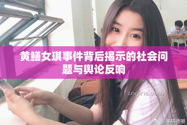 黄鳝女琪事件背后揭示的社会问题与舆论反响
