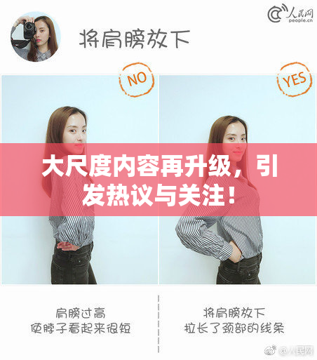 大尺度内容再升级，引发热议与关注！