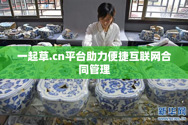 一起草.cn平台助力便捷互联网合同管理