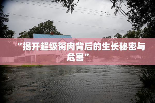 “揭开超级胬肉背后的生长秘密与危害”
