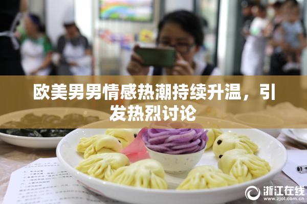 欧美男男情感热潮持续升温，引发热烈讨论