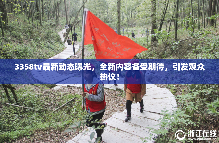 3358tv最新动态曝光，全新内容备受期待，引发观众热议！
