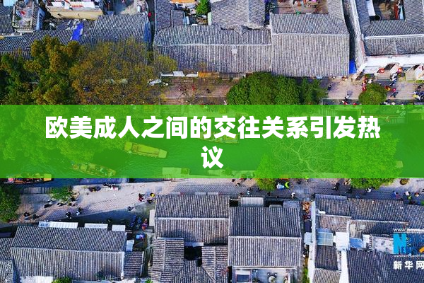 欧美成人之间的交往关系引发热议