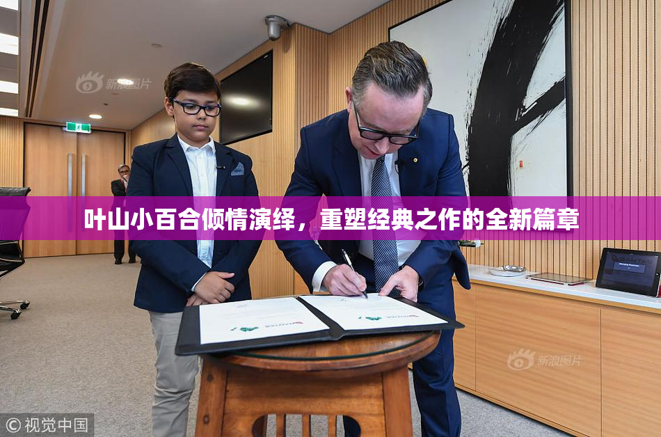 叶山小百合倾情演绎，重塑经典之作的全新篇章