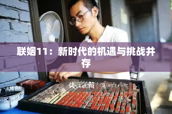 联姻11：新时代的机遇与挑战并存