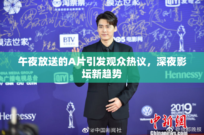 午夜放送的A片引发观众热议，深夜影坛新趋势