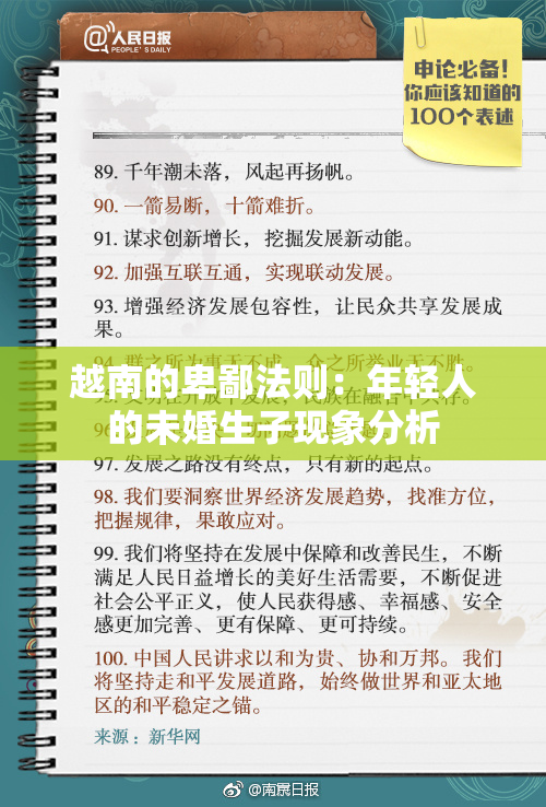 越南的卑鄙法则：年轻人的未婚生子现象分析