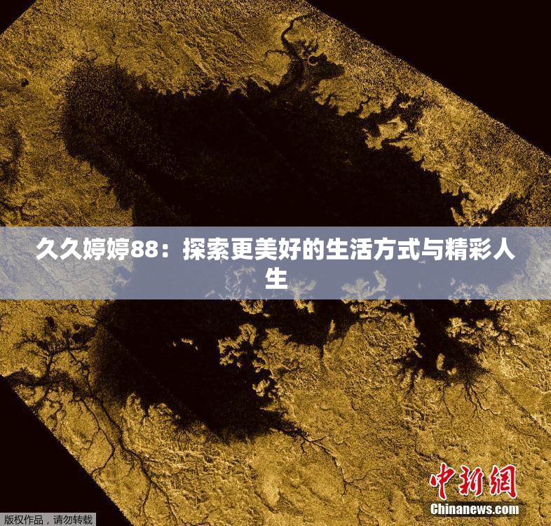久久婷婷88：探索更美好的生活方式与精彩人生