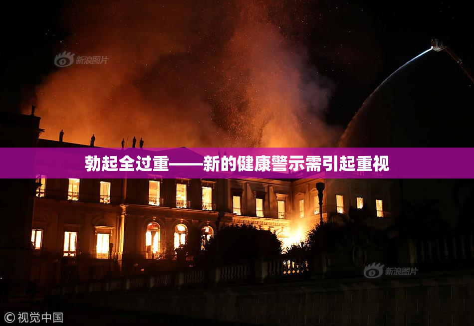 勃起全过重——新的健康警示需引起重视