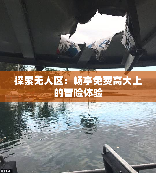 探索无人区：畅享免费高大上的冒险体验