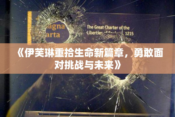 《伊芙琳重拾生命新篇章，勇敢面对挑战与未来》
