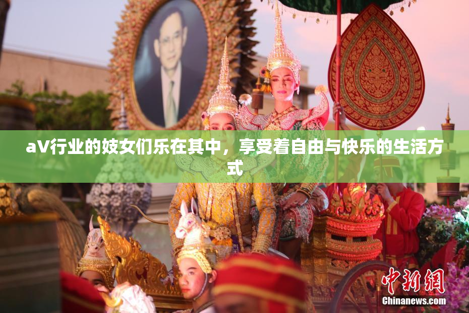 aV行业的妓女们乐在其中，享受着自由与快乐的生活方式