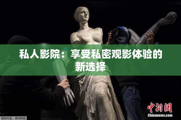 私人影院：享受私密观影体验的新选择
