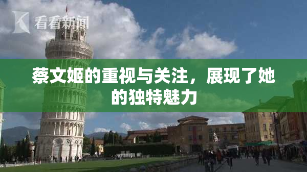 蔡文姬的重视与关注，展现了她的独特魅力