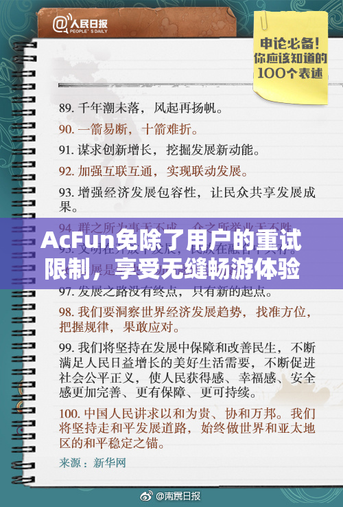 AcFun免除了用户的重试限制，享受无缝畅游体验！
