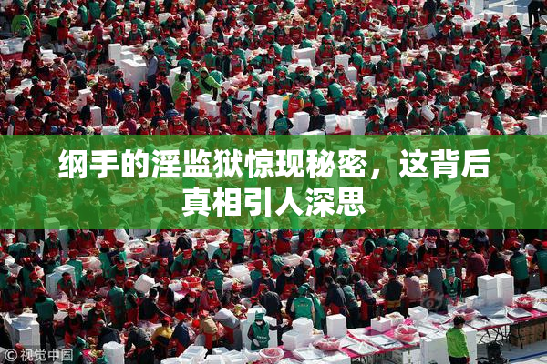 纲手的淫监狱惊现秘密，这背后真相引人深思