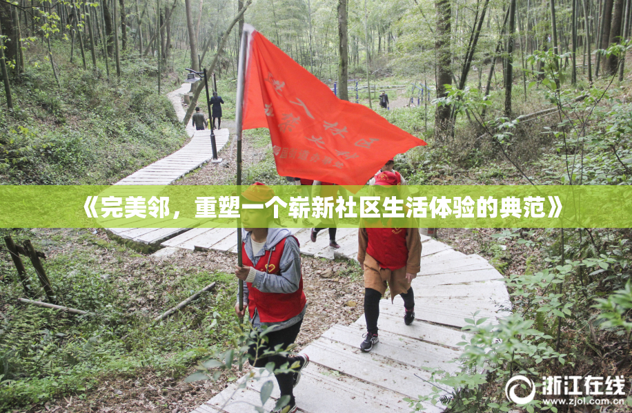 《完美邻，重塑一个崭新社区生活体验的典范》
