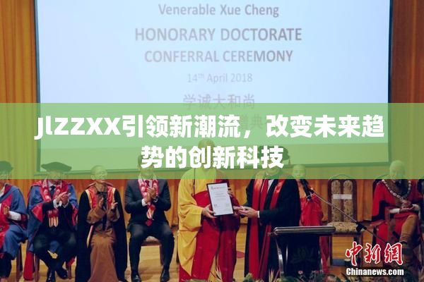 JlZZXX引领新潮流，改变未来趋势的创新科技