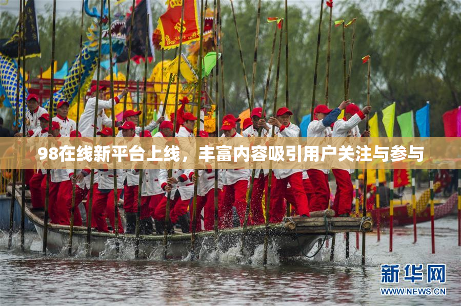 98在线新平台上线，丰富内容吸引用户关注与参与