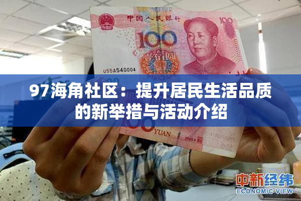 97海角社区：提升居民生活品质的新举措与活动介绍