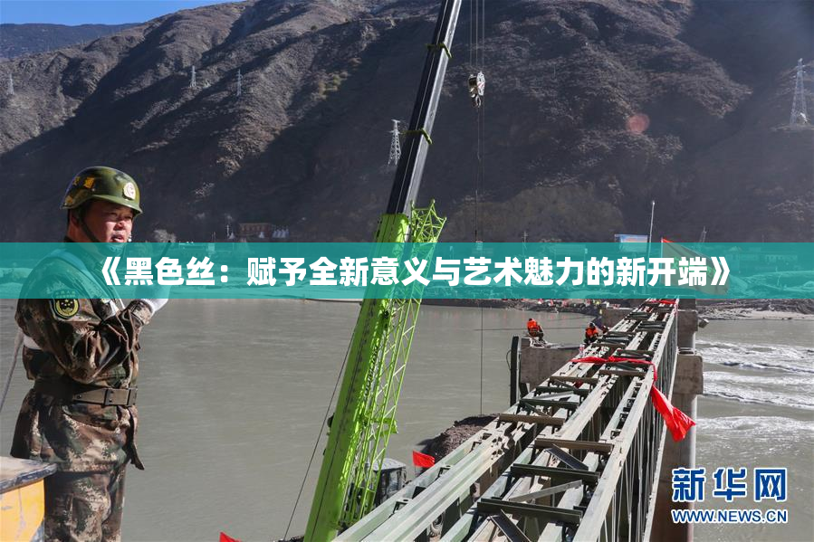 《黑色丝：赋予全新意义与艺术魅力的新开端》