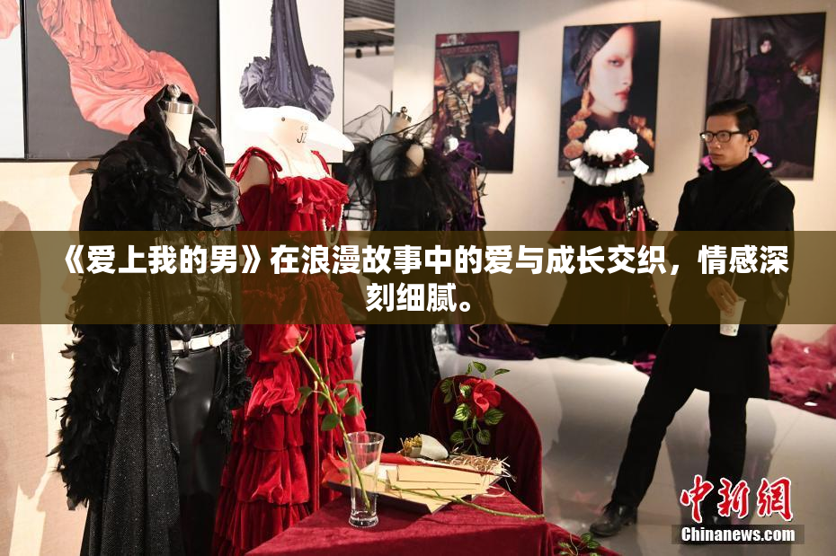 《爱上我的男》在浪漫故事中的爱与成长交织，情感深刻细腻。
