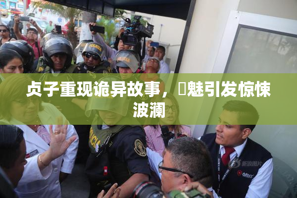 贞子重现诡异故事，婬魅引发惊悚波澜