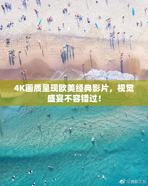 4K画质呈现欧美经典影片，视觉盛宴不容错过！