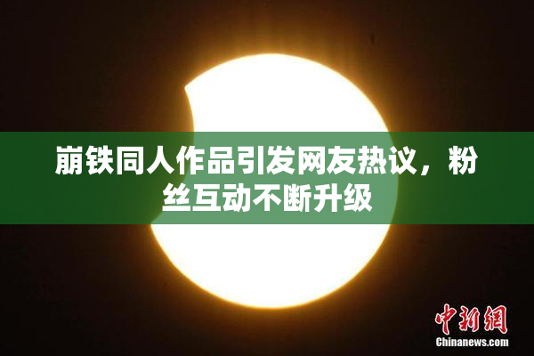 崩铁同人作品引发网友热议，粉丝互动不断升级