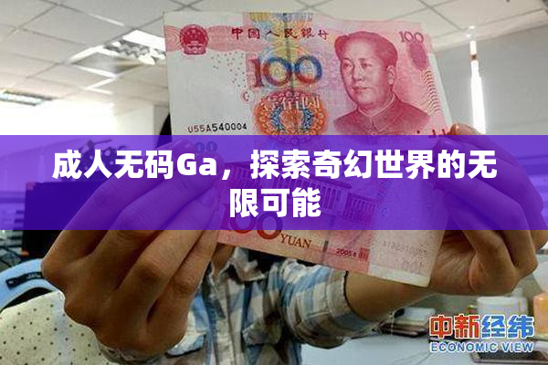 成人无码Ga，探索奇幻世界的无限可能