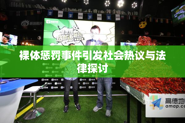 裸体惩罚事件引发社会热议与法律探讨
