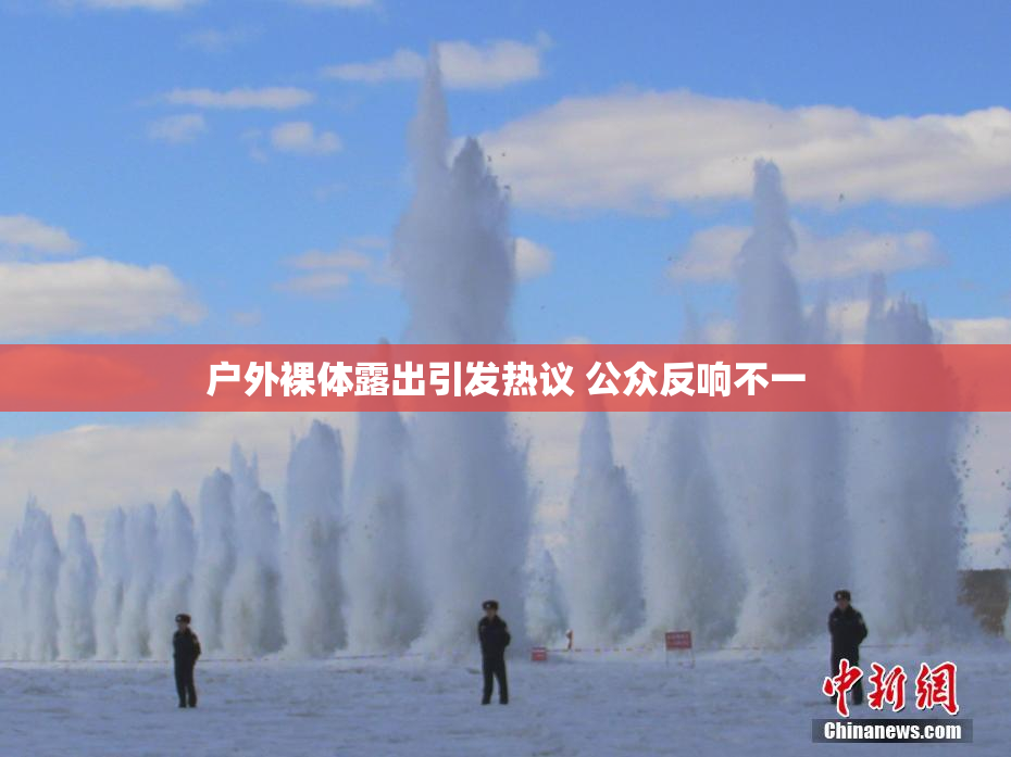 户外裸体露出引发热议 公众反响不一