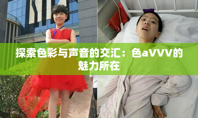 探索色彩与声音的交汇：色aVVV的魅力所在