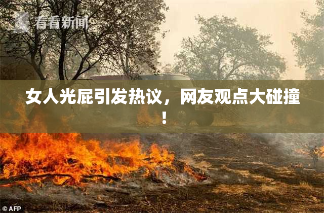 女人光屁引发热议，网友观点大碰撞！
