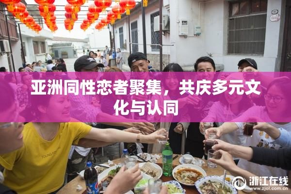 亚洲同性恋者聚集，共庆多元文化与认同