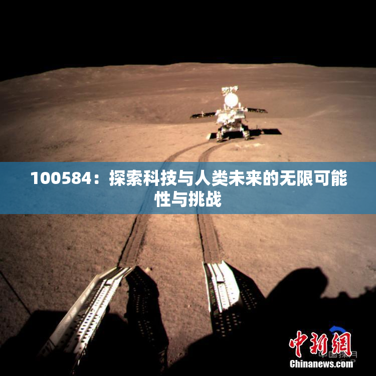 100584：探索科技与人类未来的无限可能性与挑战