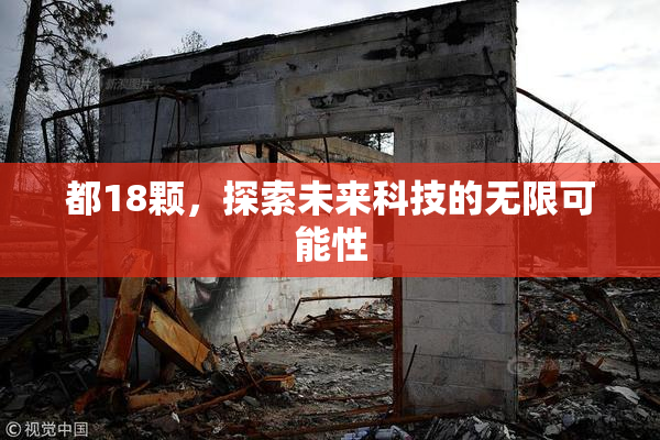 都18颗，探索未来科技的无限可能性